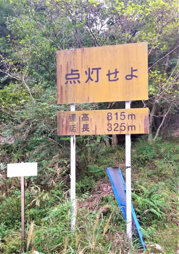 武平トンネル 看板